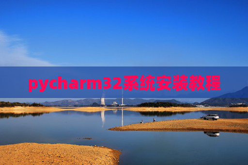 pycharm32系统安装教程